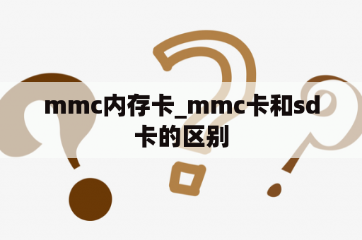 mmc内存卡_mmc卡和sd卡的区别