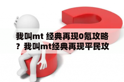 我叫mt 经典再现0氪攻略？我叫mt经典再现平民攻略？