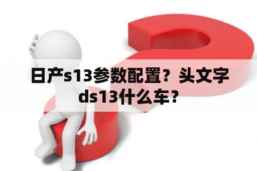 日产s13参数配置？头文字ds13什么车？