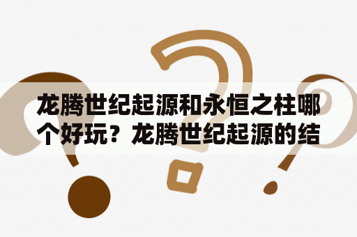 龙腾世纪起源和永恒之柱哪个好玩？龙腾世纪起源的结局剧情真有点烂，悲剧？