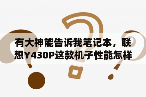 有大神能告诉我笔记本，联想Y430P这款机子性能怎样？联想y430p用的是什么显卡？