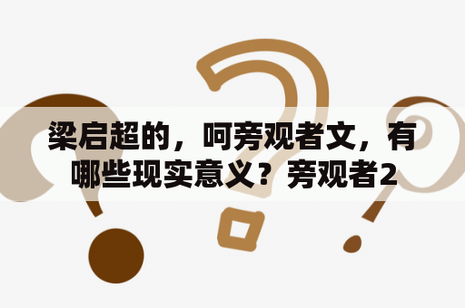 梁启超的，呵旁观者文，有哪些现实意义？旁观者2