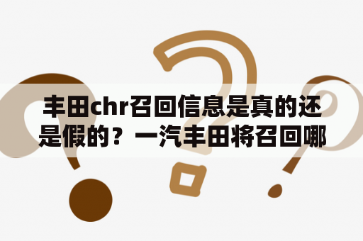 丰田chr召回信息是真的还是假的？一汽丰田将召回哪些车辆？