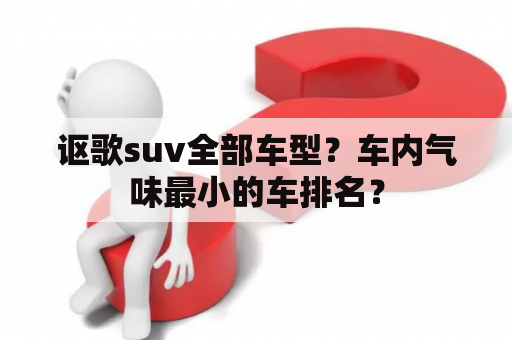 讴歌suv全部车型？车内气味最小的车排名？