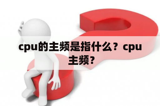 cpu的主频是指什么？cpu 主频？