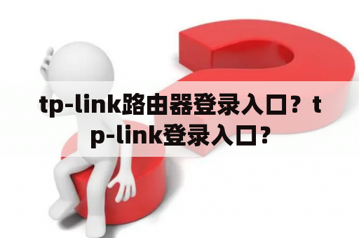 tp-link路由器登录入口？tp-link登录入口？