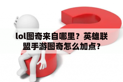 lol图奇来自哪里？英雄联盟手游图奇怎么加点？