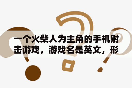 一个火柴人为主角的手机射击游戏，游戏名是英文，形象是士兵，就是左右走，可以捡到枪，还有不同模式？火柴人战争兑换码是多少？