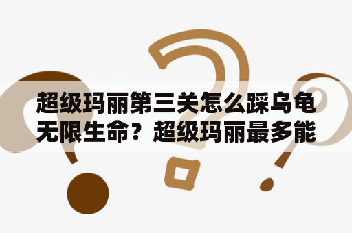 超级玛丽第三关怎么踩乌龟无限生命？超级玛丽最多能加多少条命？