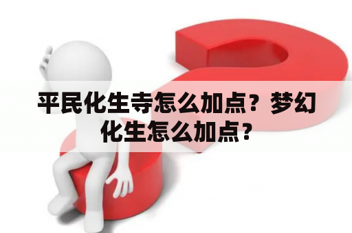 平民化生寺怎么加点？梦幻化生怎么加点？