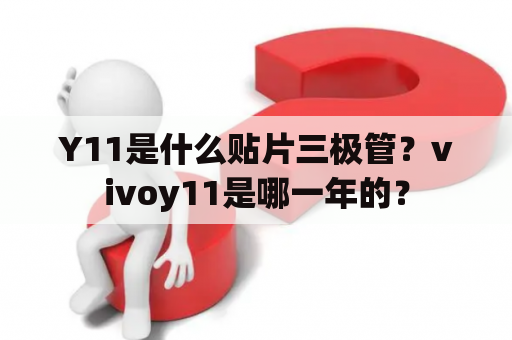 Y11是什么贴片三极管？vivoy11是哪一年的？