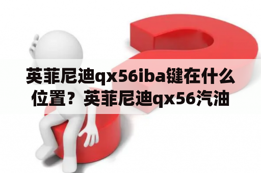 英菲尼迪qx56iba键在什么位置？英菲尼迪qx56汽油泵更换？