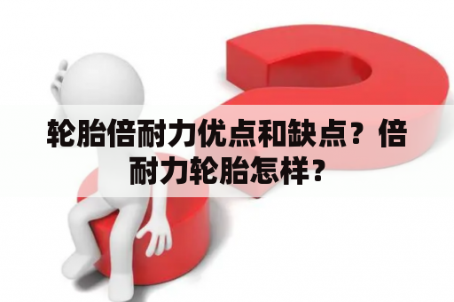 轮胎倍耐力优点和缺点？倍耐力轮胎怎样？