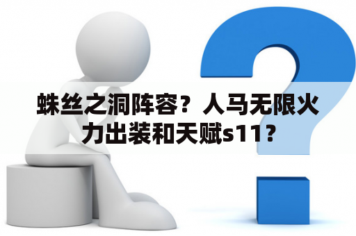 蛛丝之洞阵容？人马无限火力出装和天赋s11？