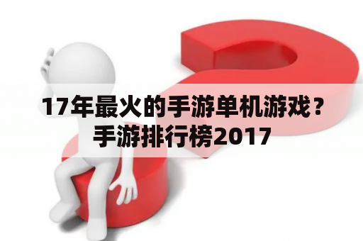 17年最火的手游单机游戏？手游排行榜2017