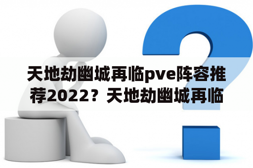 天地劫幽城再临pve阵容推荐2022？天地劫幽城再临隐藏物品？