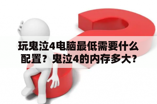 玩鬼泣4电脑最低需要什么配置？鬼泣4的内存多大？