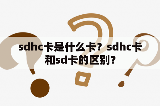 sdhc卡是什么卡？sdhc卡和sd卡的区别？