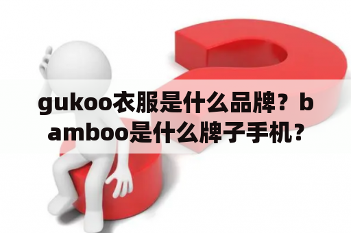 gukoo衣服是什么品牌？bamboo是什么牌子手机？