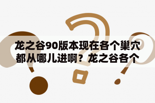 龙之谷90版本现在各个巢穴都从哪儿进啊？龙之谷各个巢穴在什么地方，怎么走？