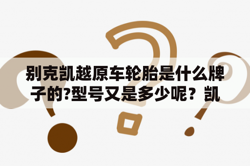 别克凯越原车轮胎是什么牌子的?型号又是多少呢？凯越321rrs用的什么轮胎？