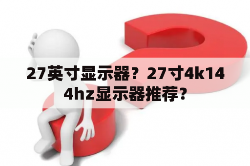 27英寸显示器？27寸4k144hz显示器推荐？