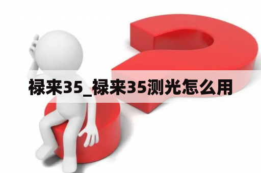 禄来35_禄来35测光怎么用