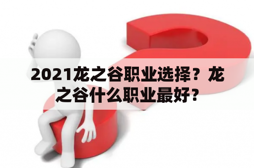 2021龙之谷职业选择？龙之谷什么职业最好？