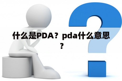 什么是PDA？pda什么意思？