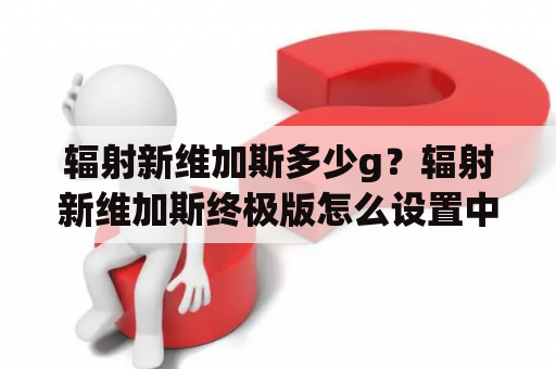 辐射新维加斯多少g？辐射新维加斯终极版怎么设置中文？