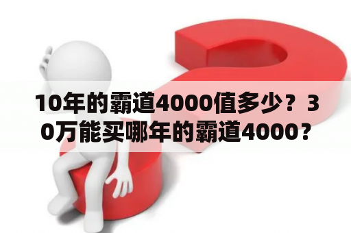 10年的霸道4000值多少？30万能买哪年的霸道4000？