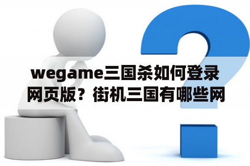 wegame三国杀如何登录网页版？街机三国有哪些网站？