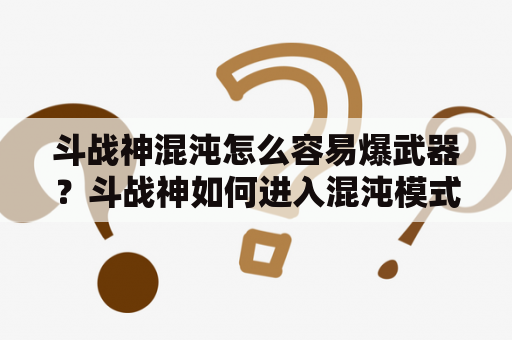 斗战神混沌怎么容易爆武器？斗战神如何进入混沌模式？