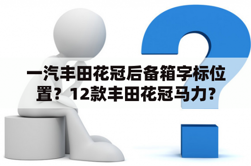 一汽丰田花冠后备箱字标位置？12款丰田花冠马力？