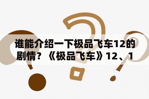 谁能介绍一下极品飞车12的剧情？《极品飞车》12、14、16、17版本哪个好玩？