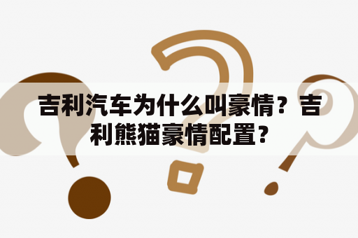 吉利汽车为什么叫豪情？吉利熊猫豪情配置？