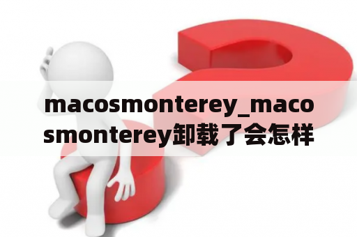 macosmonterey_macosmonterey卸载了会怎样