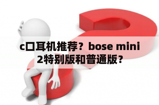 c口耳机推荐？bose mini2特别版和普通版？