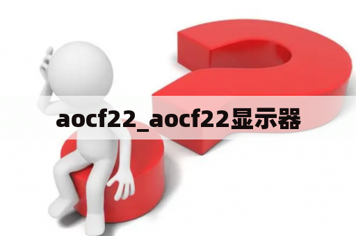 aocf22_aocf22显示器