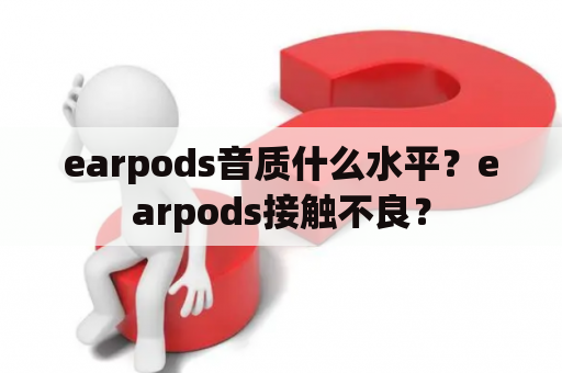 earpods音质什么水平？earpods接触不良？