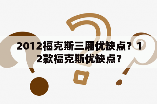 2012福克斯三厢优缺点？12款福克斯优缺点？