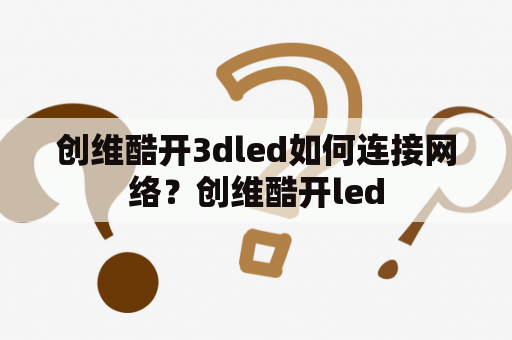 创维酷开3dled如何连接网络？创维酷开led