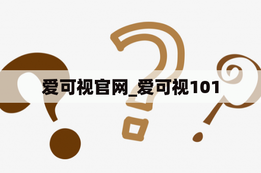 爱可视官网_爱可视101