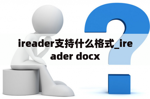 ireader支持什么格式_ireader docx