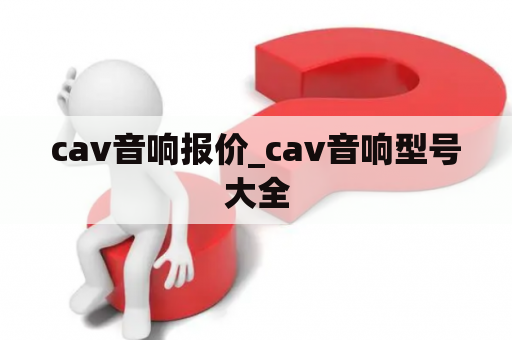 cav音响报价_cav音响型号大全