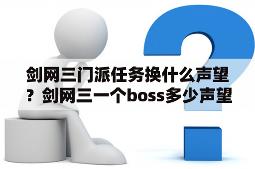 剑网三门派任务换什么声望？剑网三一个boss多少声望？