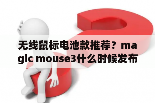 无线鼠标电池款推荐？magic mouse3什么时候发布？