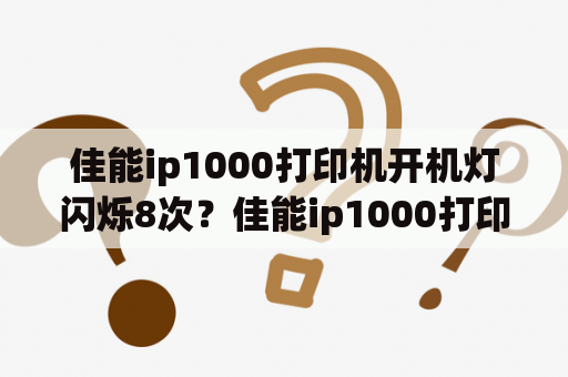 佳能ip1000打印机开机灯闪烁8次？佳能ip1000打印机废弃墨水盒满，怎么办？