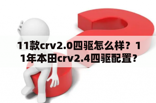 11款crv2.0四驱怎么样？11年本田crv2.4四驱配置？