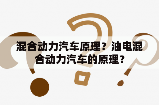 混合动力汽车原理？油电混合动力汽车的原理？